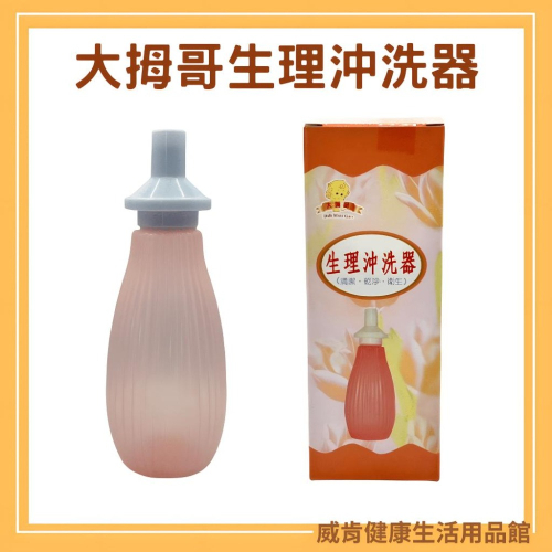 大姆哥 生理沖洗器 小可愛 治療用陰道灌洗器 台灣製造 生理沖洗瓶 產後沖洗