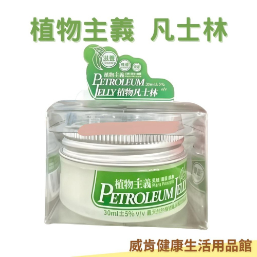凡士林 植物主義凡士林 保濕 不含石油蠟類 石化油 白蠟油