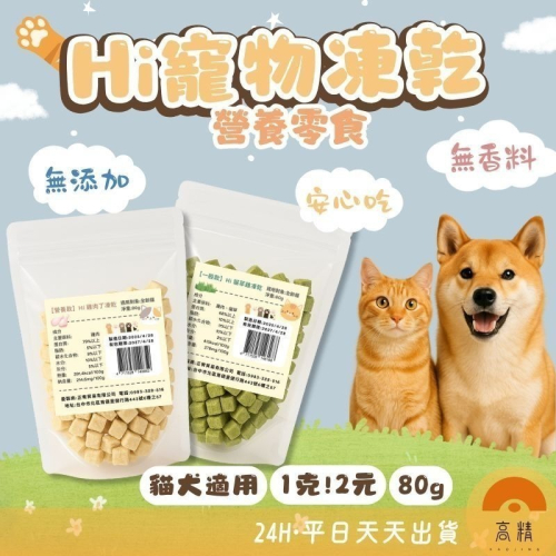 Hi 寵物凍亁 貓咪凍亁 狗狗凍亁 主食凍亁 鮮肉凍亁 貓咪點心 狗狗點心零食 雞肉凍亁 鮮肉凍亁 Hi凍乾