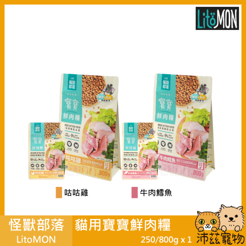 沛茲寵物【怪獸部落 LitoMON 貓用寶寶鮮肉糧】鮮肉 幼貓 無穀 低溫烘焙 台灣 貓飼料 貓 飼料 800g