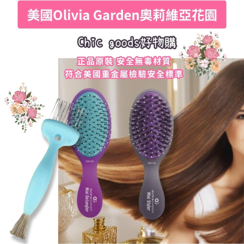 （正品）現貨美國原裝進口Olivia Garden奧莉維亞花園梳子清潔刷