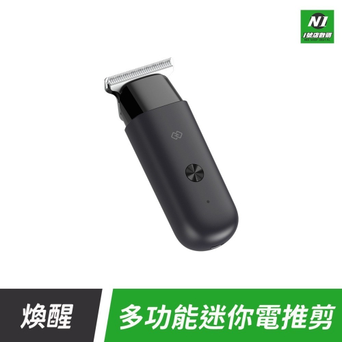 小米有品 煥醒 多功能 迷你 手推剪 理髮 剃頭 剃刀 修毛 剃毛 理髮器 電動 剪髮器 電推剪