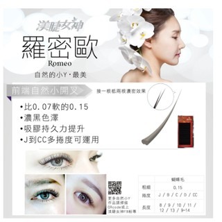 羅密歐 蝴蝶毛 0.15 渼睫女神 MACY 扁毛 美睫材料 史上最軟睫毛 柔軟睫毛 3D/6D皆可用 美睫娜娜