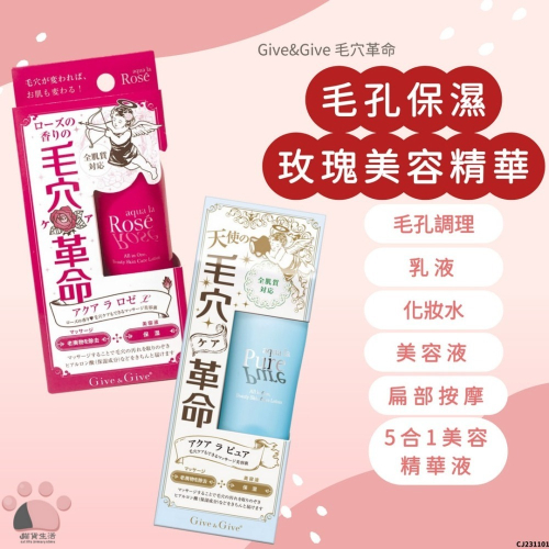 現貨? 日本 Give&Give 毛穴革命 毛孔保濕玫瑰美容精華 保濕 保濕精華 CJ231101 【貓貨生活】