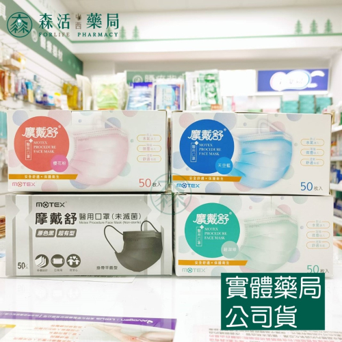 藥局?現貨_MOTEX 摩戴舒 雙鋼印 50片(盒) 平面醫用口罩 天空藍/碧湖綠/櫻花粉/原色黑