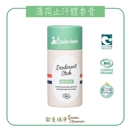 [歐曼綠淨]??法國Louise Emoi 有機認證薄荷體香膏 中度流汗適用 天然成份 除異味 體味 中和汗味