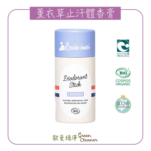 [歐曼綠淨]??法國Louise Emoi 有機認證薰衣草體香膏 輕度流汗適用 天然成份 除異味 體味 中和汗味