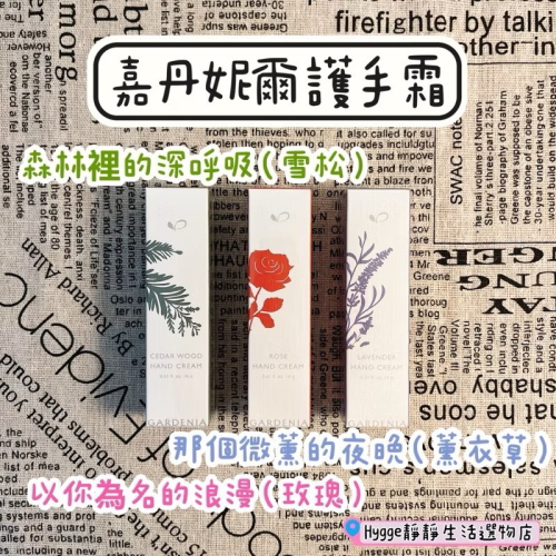 ?嘉丹妮爾護手霜｜那個微薰的夜晚｜森林裡的深呼吸｜以你為名的浪漫｜18g|薰衣草｜茉莉｜玫瑰｜雪松｜鼠尾草｜精油護手霜