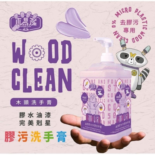 【木易潔】油漆洗手膏- 天然 環保 護手配方 油性漆 矽利康 AB膠 塑膠油 環氧樹脂