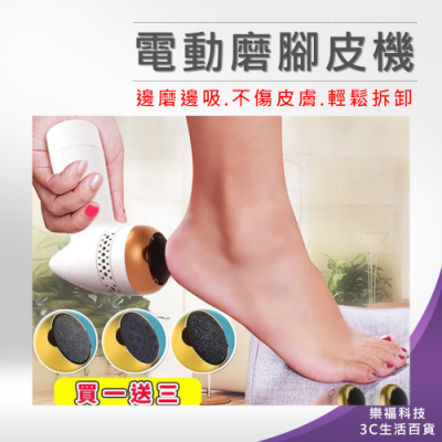 ?樂福科技? 電動磨腳皮機 腳皮機 磨皮機 美足機 磨腳器 電動磨腳皮 去角質 去腳皮 電動磨腳 磨腳石