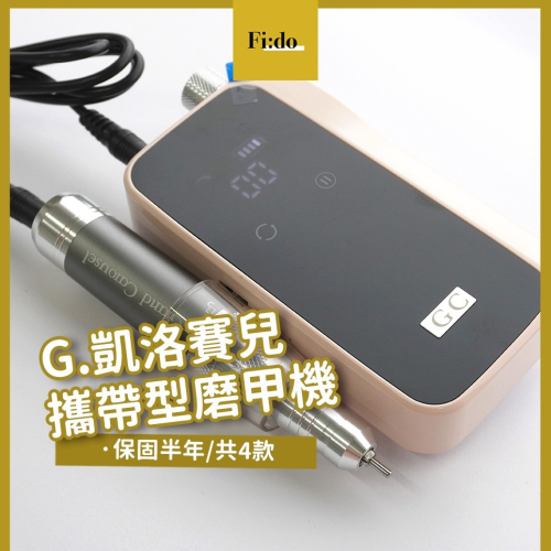 現貨｜ G.凱洛賽兒 305攜帶型磨甲機 充電式磨甲機 正反轉 無線磨甲機 美甲機【含保固】