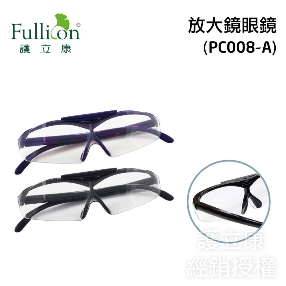 ⚡️現貨秒出⚡️Fullicon護立康 放大鏡眼鏡 眼鏡式放大鏡 放大眼鏡