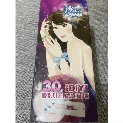 攜帶式LED光療美甲機（傑克商店）