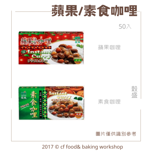 【台灣巧婦】穀盛 咖哩調理包｜蘋果咖哩（甘味）／素食咖哩（純素）．220g 即食包