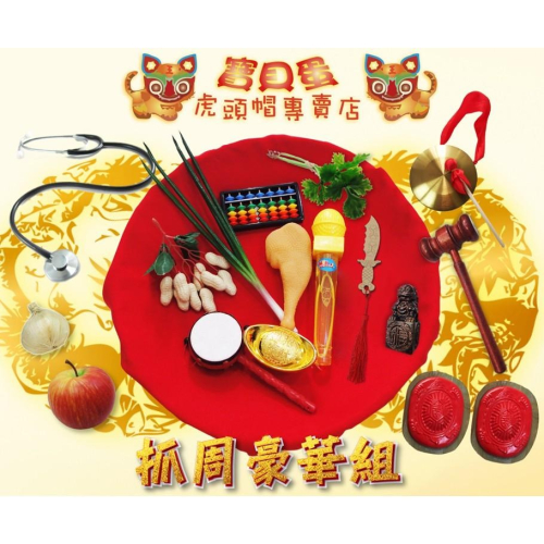 ☆【免運】 抓週 寶貝蛋虎頭帽專賣店 抓周傳統豪華道具16件組合+一歲生日旗1款 送抓周紅布墊+派對佈置旗1款☆
