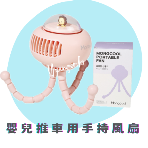 （預購） MONGCOOL 韓國育兒用品熱銷款 C type 充電式三用手持電扇 四段風速可左右轉 （粉色/白色）