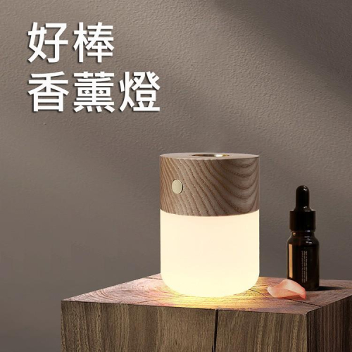 特價 好棒香薰燈 交換禮物 加熱式迷你擴香機 木紋小夜燈(USB充電) 溫控加熱模式，加速精油擴散