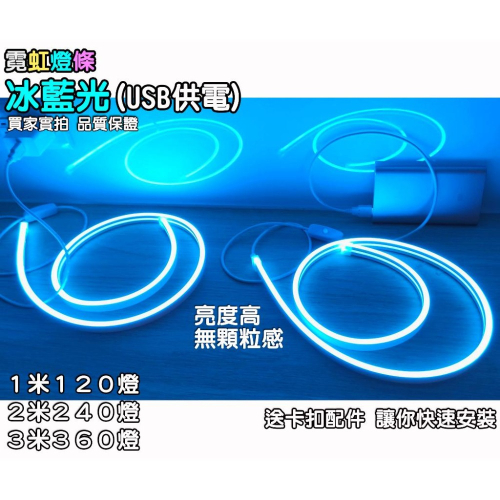 高亮度無顆粒感『USB霓虹燈條－冰藍光』電競燈 情境燈 氣氛燈 LED燈條 間接照明 氣氛裝潢 居家佈置 打光燈 背景牆