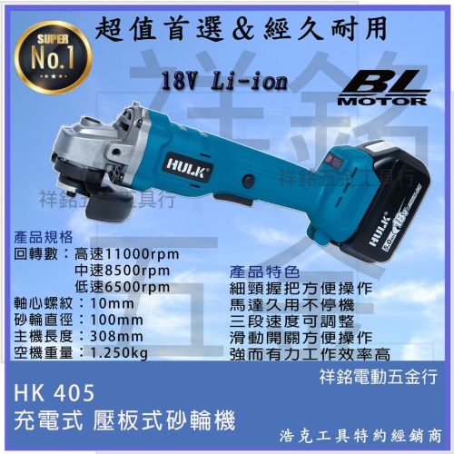 【祥銘電動五金行】晶片通用版 牧田電池 浩克 HULK 大全配 HK405 18V 無刷 充電式砂輪機 鋰電砂輪機