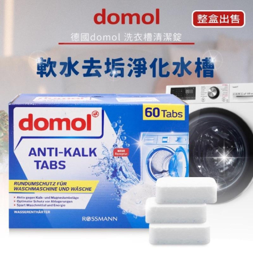 伊Z購?正品發票 現貨✨德國?? domol 洗衣槽污垢清潔錠 16G*60錠 整盒出售 超取最多4盒