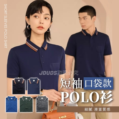 【JDUDS】口袋POLO衫 POLO衫 制服 工作服 團體服 男女皆可穿 胸前口袋 女上衣 男上衣