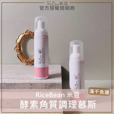 ?現貨+發票?米豆RiceBean 無患子酵素角質調理慕斯 米豆去角質慕斯 米豆去角質 臉部去角質 角質慕斯80ml