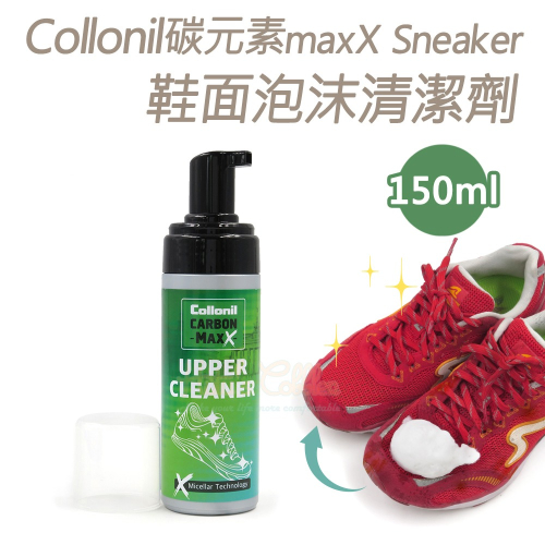 糊塗鞋匠 優質鞋材 K146 德國Collonil碳元素maxX Sneaker鞋面泡沫清潔劑150ml 1瓶 運動鞋