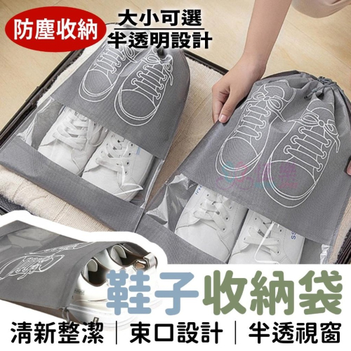 加厚束口收納袋【恆樂居家】鞋子收納袋 防塵袋 鞋子束口袋 旅行鞋袋 防塵袋 防潮袋 防水袋 鞋袋 鞋袋 運動鞋袋