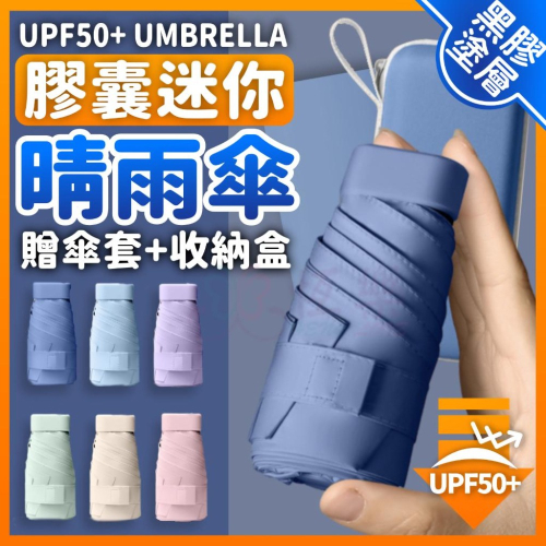 口袋迷你膠囊雨傘 學生雨傘【恆樂居家】迷你雨傘 黑膠遮陽 抗UV 遮陽傘 防曬傘 口袋傘 摺疊傘 折疊傘 雨傘 陽傘