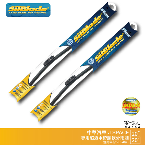 Silblade 中華 J SPACE 矽膠撥水雨刷 20吋 20吋 兩入 免運 贈雨刷精 24年後 jspace