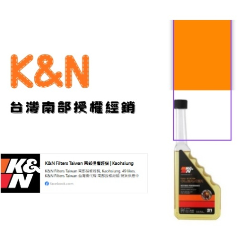 K&N-汽油精～油精～燃油系統清潔劑 (汽油用) / 美國製造 / 汽油精