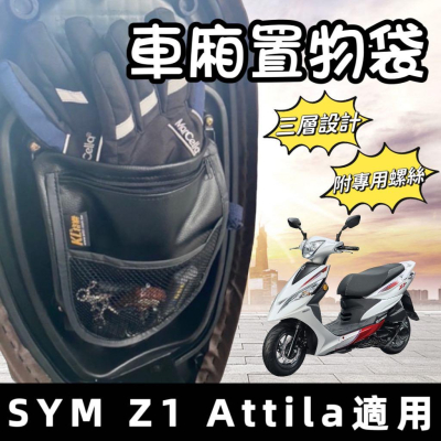 【現貨?附螺絲】sym z1機車置物袋 z1 置物袋 z1 attila 車廂收納袋 車廂置物袋 z1 125 改裝