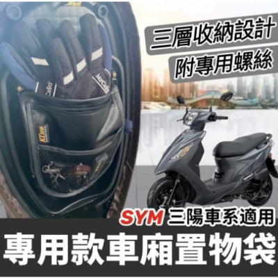 【現貨免運?附螺絲】三陽機車置物袋 sym 活力 vivo 車廂置物袋 機車收納袋 活力車廂收納袋 活力 125 改裝