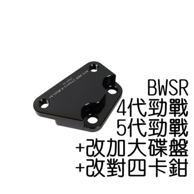 NCY 四代勁戰改對4卡鉗座 260mm 卡鉗座 四代勁戰 五代勁戰 BWSR 對四卡座 對4卡座 卡座