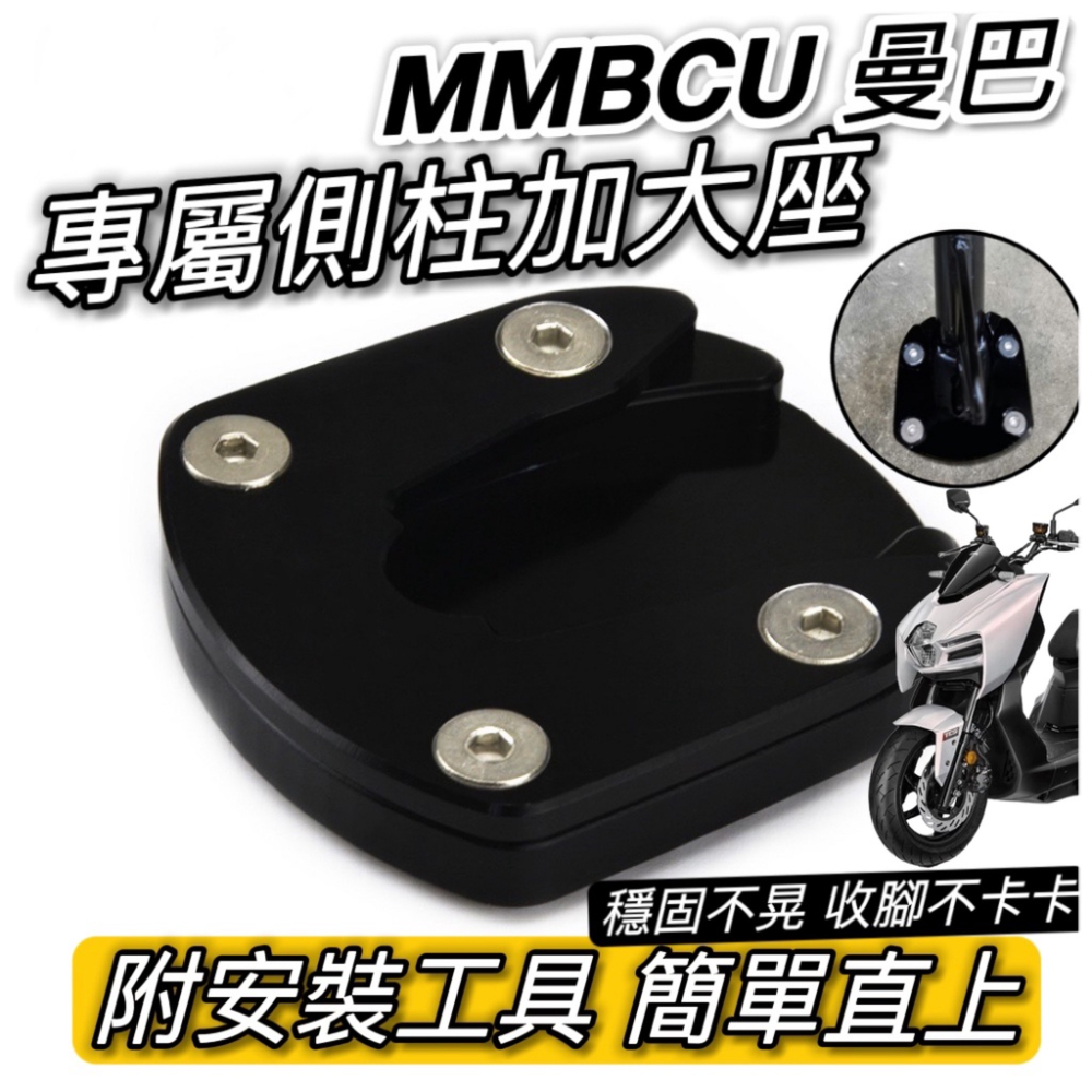 【現貨?附工具 好安裝】sym mmbcu 側柱加大底座 三陽 曼巴 側柱加大座 mmbcu改裝 側柱 精品 周邊 配件