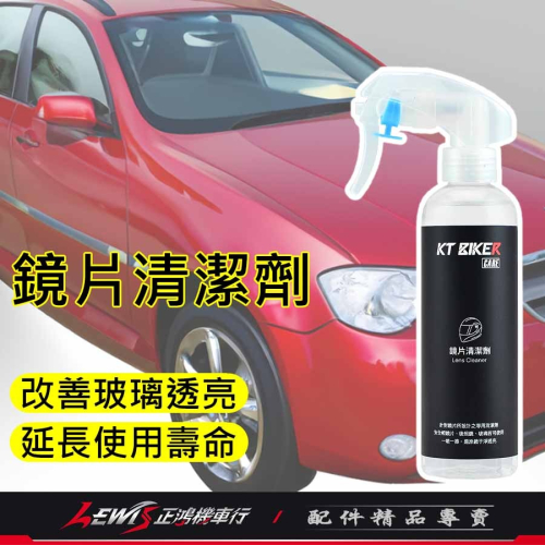 玻璃清潔劑 玻璃清潔 鏡子清潔 玻璃清潔劑250ml 鏡片清潔 後照鏡清潔 鏡片清潔劑 玻璃清潔液 正鴻機車行