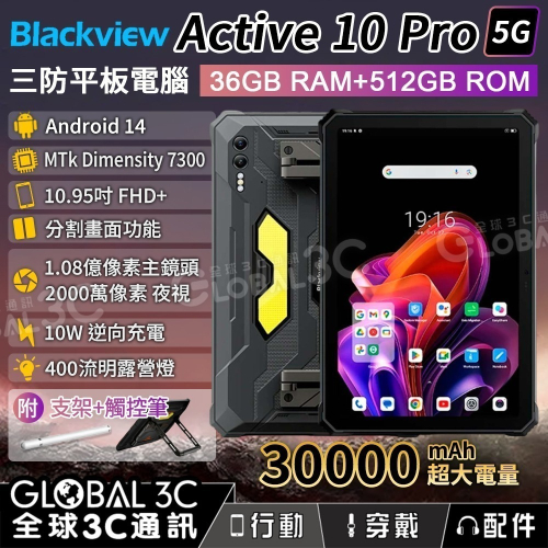 Blackview Active 10 Pro 5G三防平板電腦 高配 36+512GB 大電量 夜視鏡頭