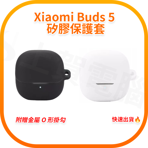 小米 Xiaomi Buds 5 系列矽膠保護套 (副廠)