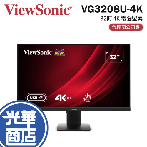 ViewSonic 優派 VG3208U-4K 32吋 4K 電腦螢幕 60Hz／VA／HDR10／USB-C／喇叭