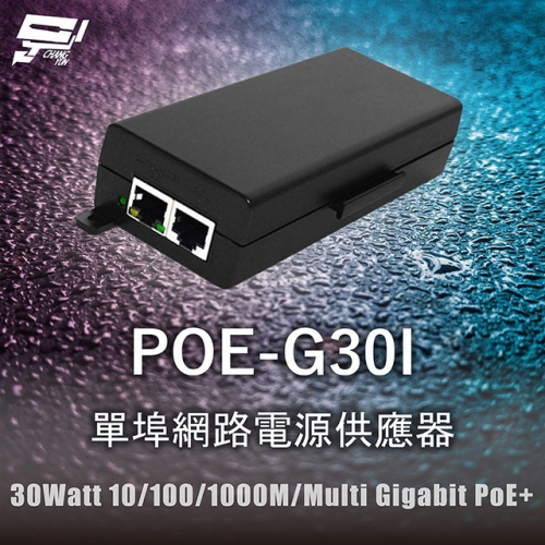 昌運監視器 POE-G30I 單埠網路電源供應器 30Watt 10/100/1000M/Multi Gigabit