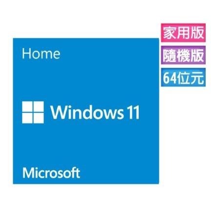 Windows 11 家用中文版 64位元隨機版
