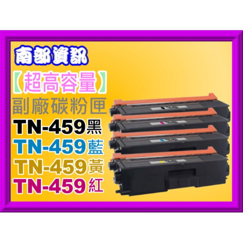 南部資訊 【附發票/超高容量】HL-L8360CDW、MFC-L8900CDW全新副廠碳粉匣TN-459/TN459