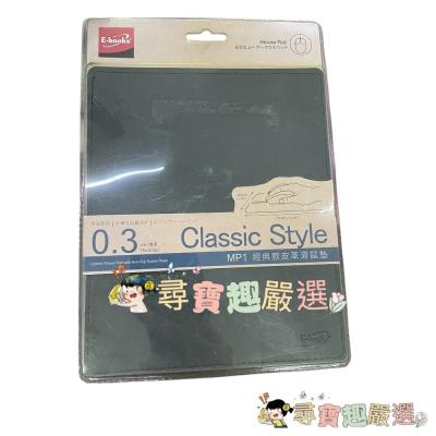E-books 0.3cm厚度 MP1 經典款皮革滑鼠墊 正品現貨 H06-2現貨