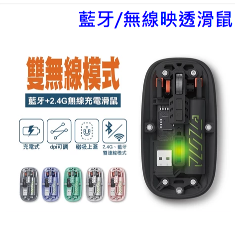 HJ-116 雙模映透滑鼠 藍牙 無線2.4G 充電式 透明磁吸上蓋 抗菌塗層 DPI三段可調