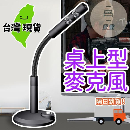 ?台灣現貨?桌上型麥克風 麥克風 電腦麥克風 有線麥克風 視訊麥克風 直播麥克風 免驅動 抗噪麥克風