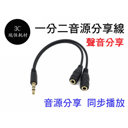 3.5mm 音源 1分2 耳機 一分二 喇叭 音源分享線耳機1轉2 立體聲 AUX 音源線 35mm 聲音分享 二合一