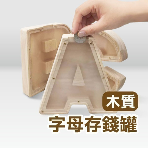 北歐風《木質字母存錢罐》木製 字母 英文 交換禮物 零錢 零錢盒 存錢筒 硬幣收納盒 零錢收納 硬幣收納【飛兒】2-2
