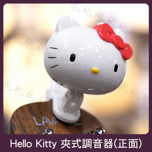 【魔音傳腦】Hello Kitty 夾式調音器 十二平均律 吉他 貝斯 小提琴 烏克麗麗 三麗鷗授權 HK-01