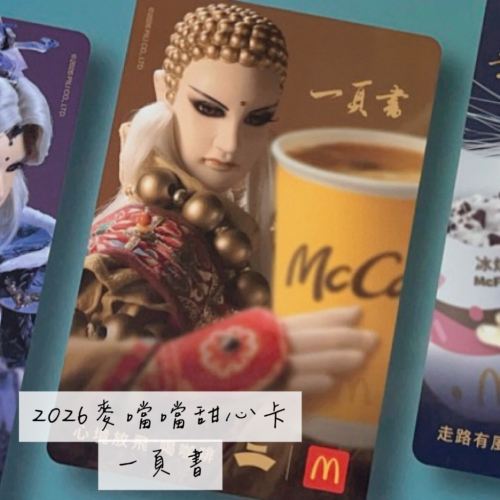 2026麥當勞甜心卡最優惠12小時內出貨?一頁書?