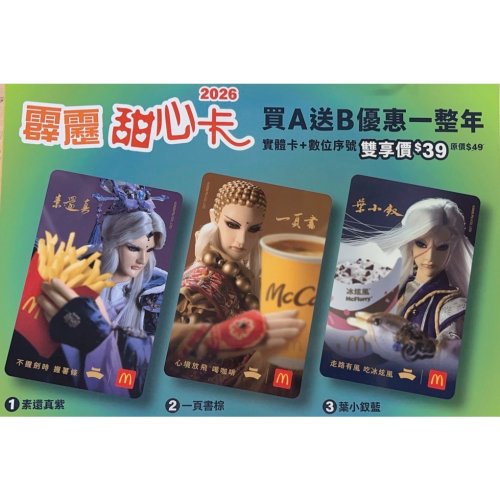 2026麥當勞甜心卡最優惠12小時內出貨‼️套卡‼️